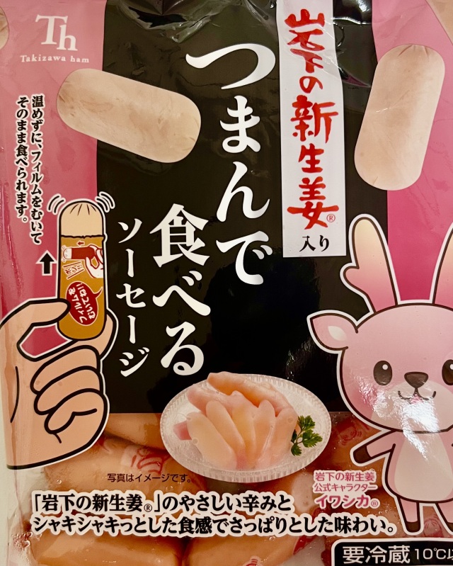 つまんで食べる岩下の新生姜入りソーセージ