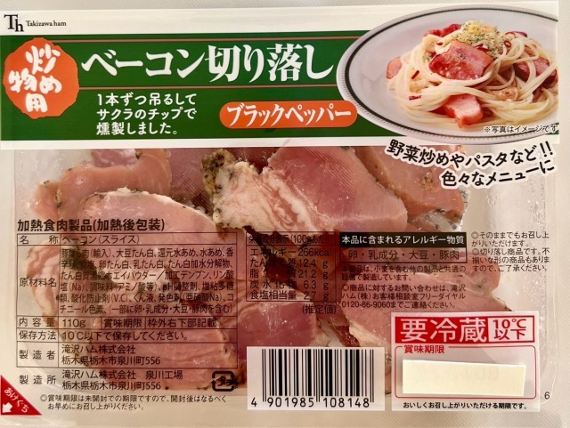 炒め物用ベーコン切落とし（ブラックペッパー）