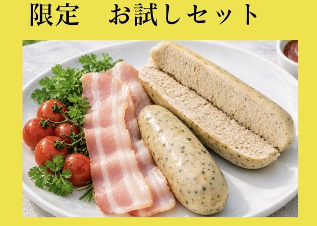 限定！お試しセット（白いソーセージ＆ベーコン）