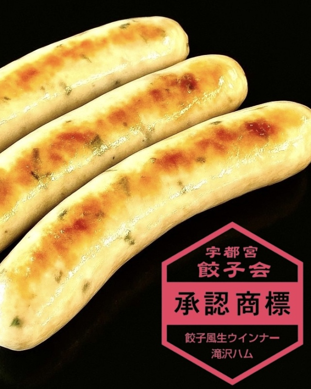 宇都宮餃子会監修！餃子風 生ウインナー。滝沢ハム「レッケルバルト