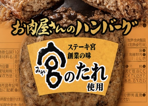 「宮のたれ」使用 お肉屋さんのハンバーグ