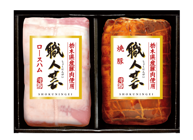 (11/18以降 随時発送)(冷蔵)栃木県産豚肉使用職人芸2点詰（OSB-5B）