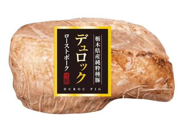 (11/18以降 随時発送)(冷凍)「デュロック」 ローストポーク（限定数100）（TDR-50）
