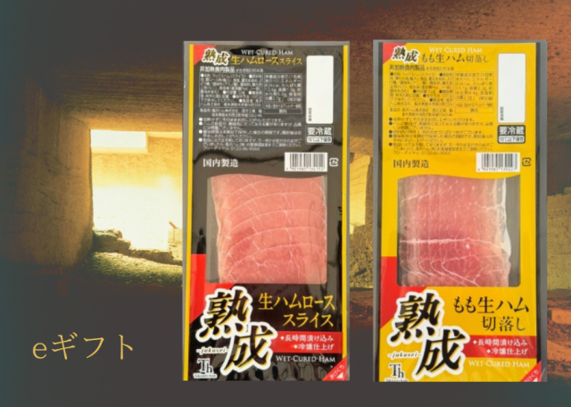 (eギフト専用)熟成生ハムモモ＆ロースセット（送料込）