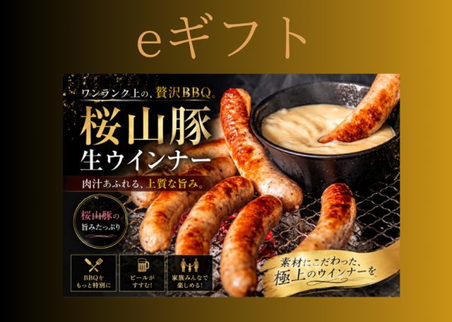 (eギフト専用)桜山豚生ウインナー2パック（送料込）