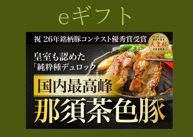 (eギフト専用)(冷蔵)那須茶色豚 肩ロース 焼肉用 400g（送料込）