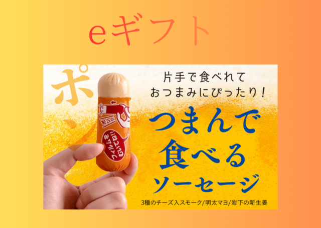 (eギフト専用)つまんで食べるソーセージ3種（送料込）