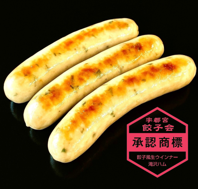 宇都宮餃子会監修！餃子風 生ウインナー(冷凍)