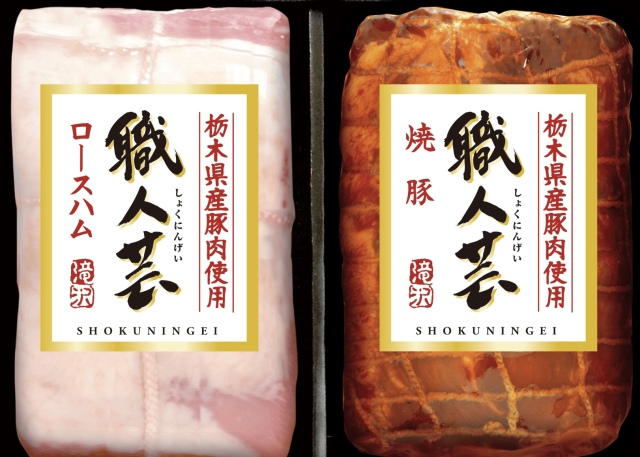 (冷蔵)栃木県産豚肉使用 職人芸2点詰