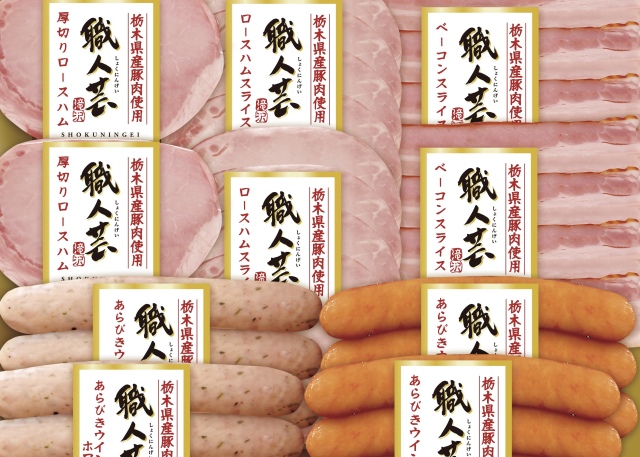 (冷蔵)栃木県産豚肉使用職人芸ギフト10点詰