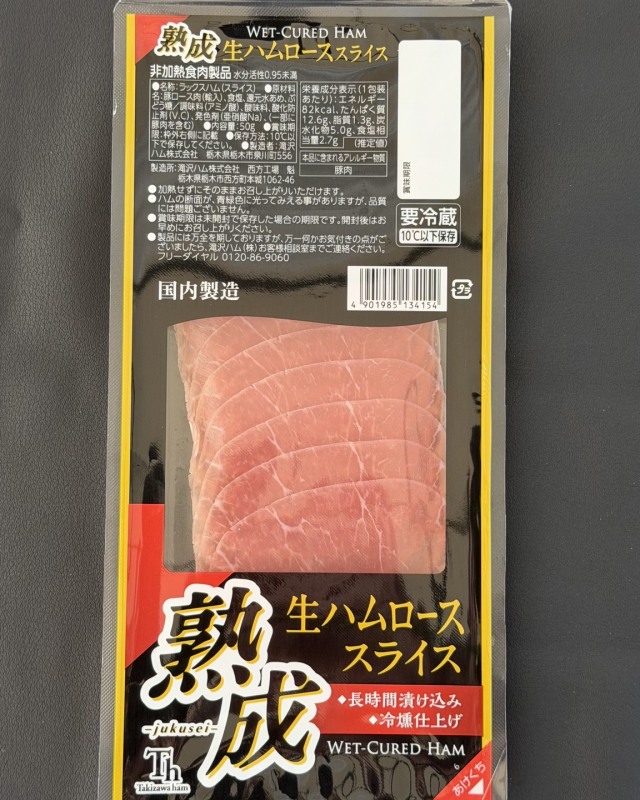 熟成生ハムロース スライス(50g)