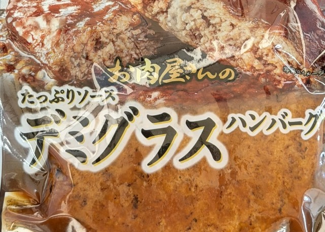 お肉屋さんのたっぷりソースデミグラスハンバーグ