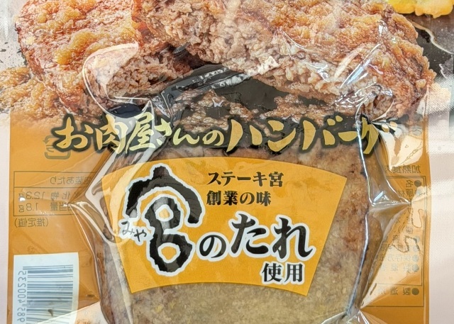 「宮のたれ」使用 お肉屋さんのハンバーグ