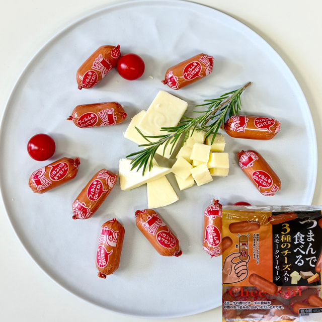 つまんで食べる3種のチーズ入りスモークソーセージ