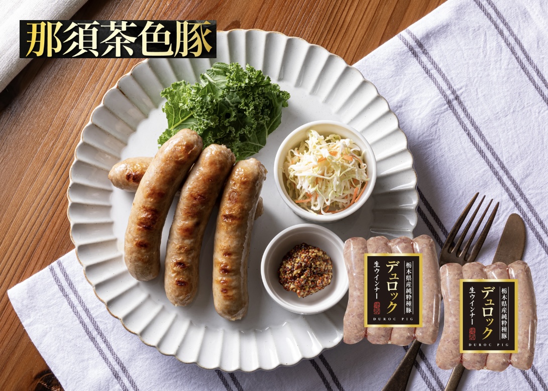 (冷凍)那須茶色豚生ウインナー