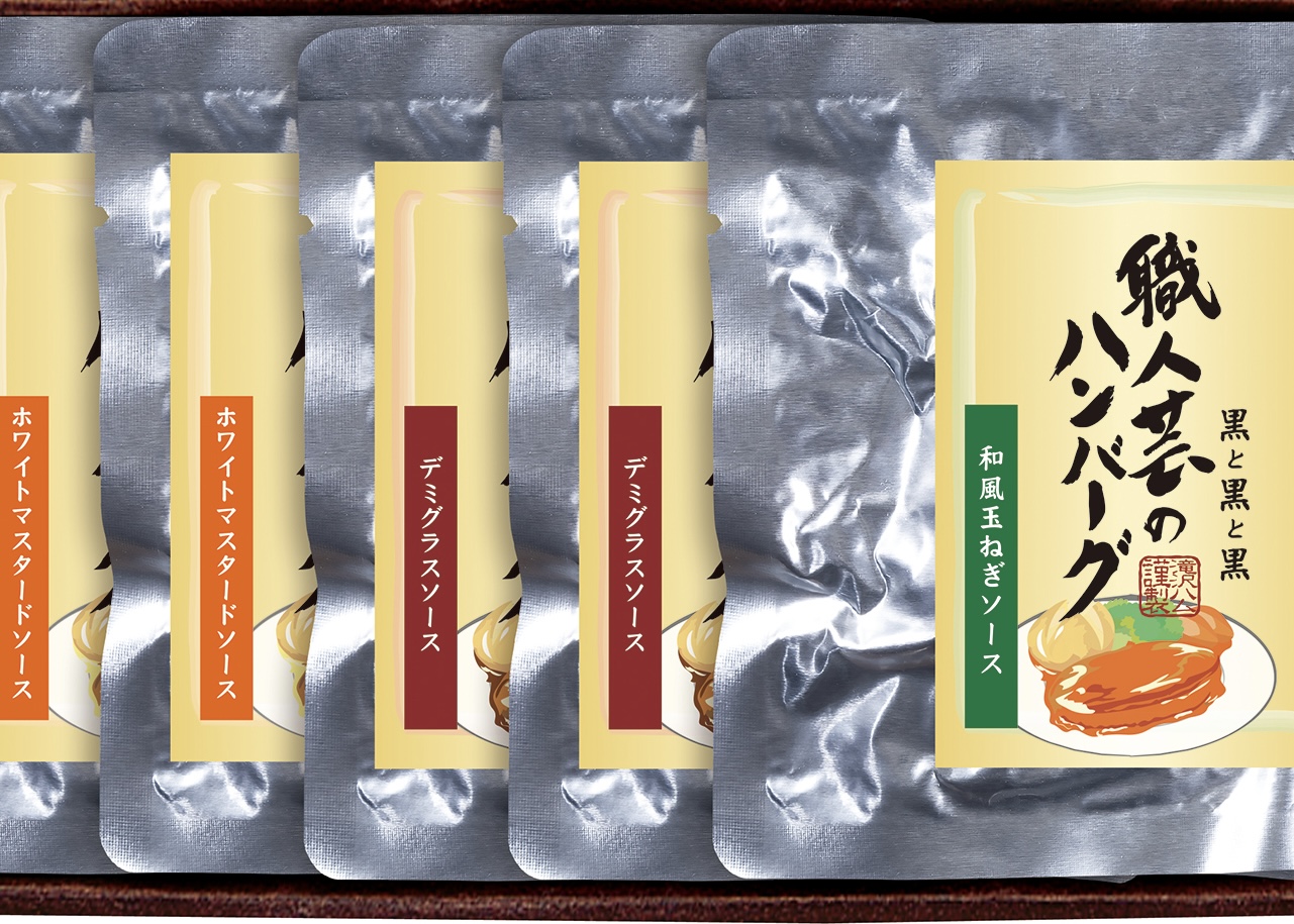 (冷凍)職人芸 黒と黒と黒のハンバーグ5点詰(送料込)