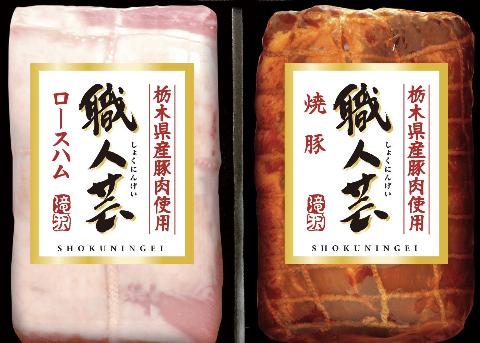 (冷蔵)栃木県産豚肉使用 職人芸2点詰