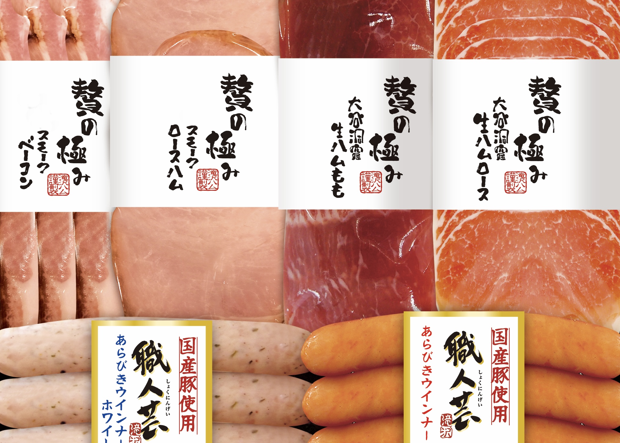 (冷蔵)生ハムとバラエティギフト6点詰