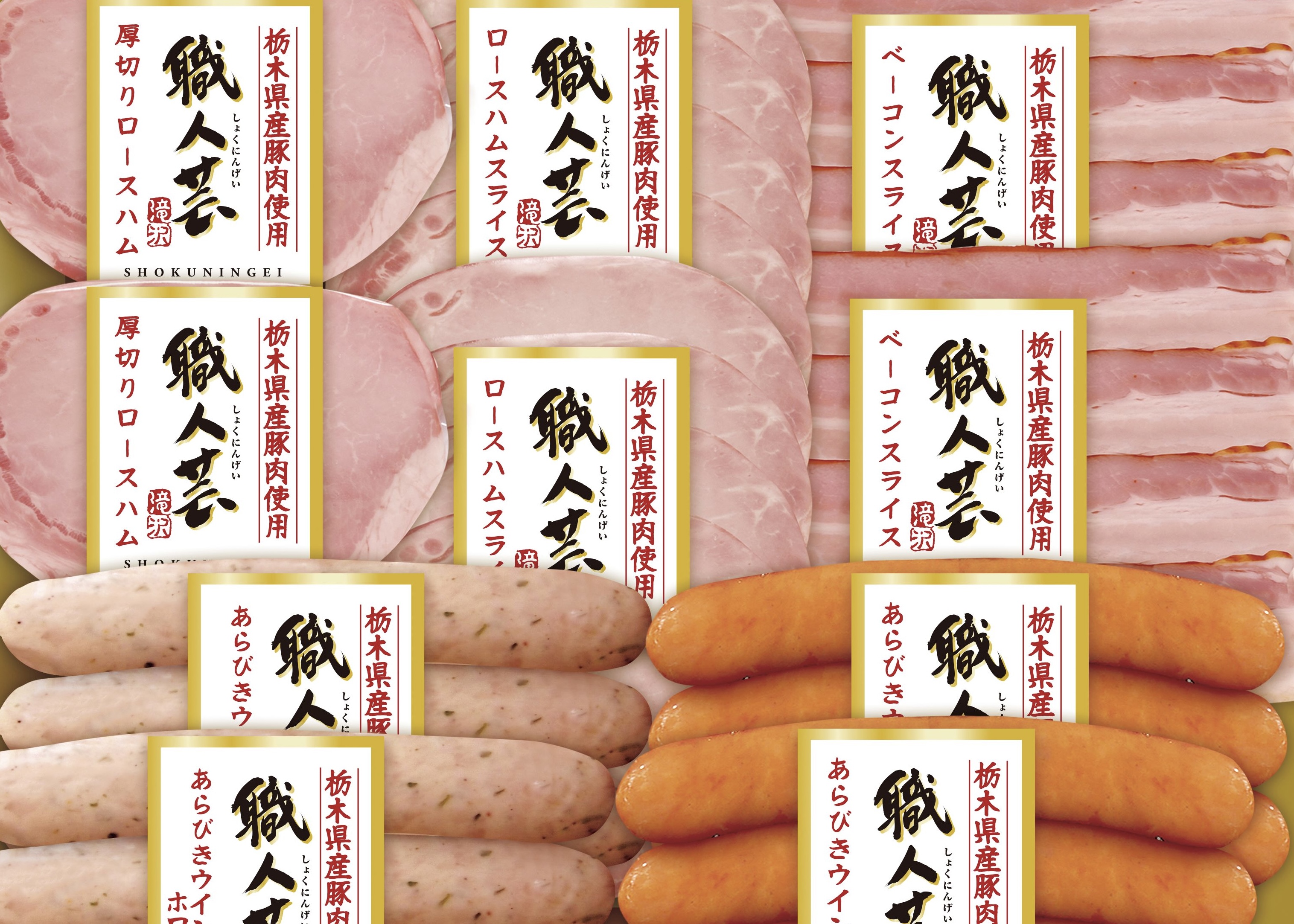 (冷蔵)栃木県産豚肉使用職人芸ギフト10点詰