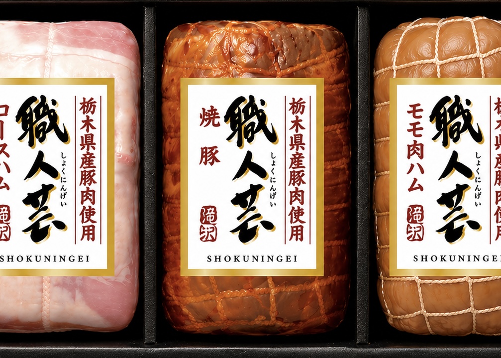 (冷蔵)栃木県産豚肉使用 職人芸3点詰