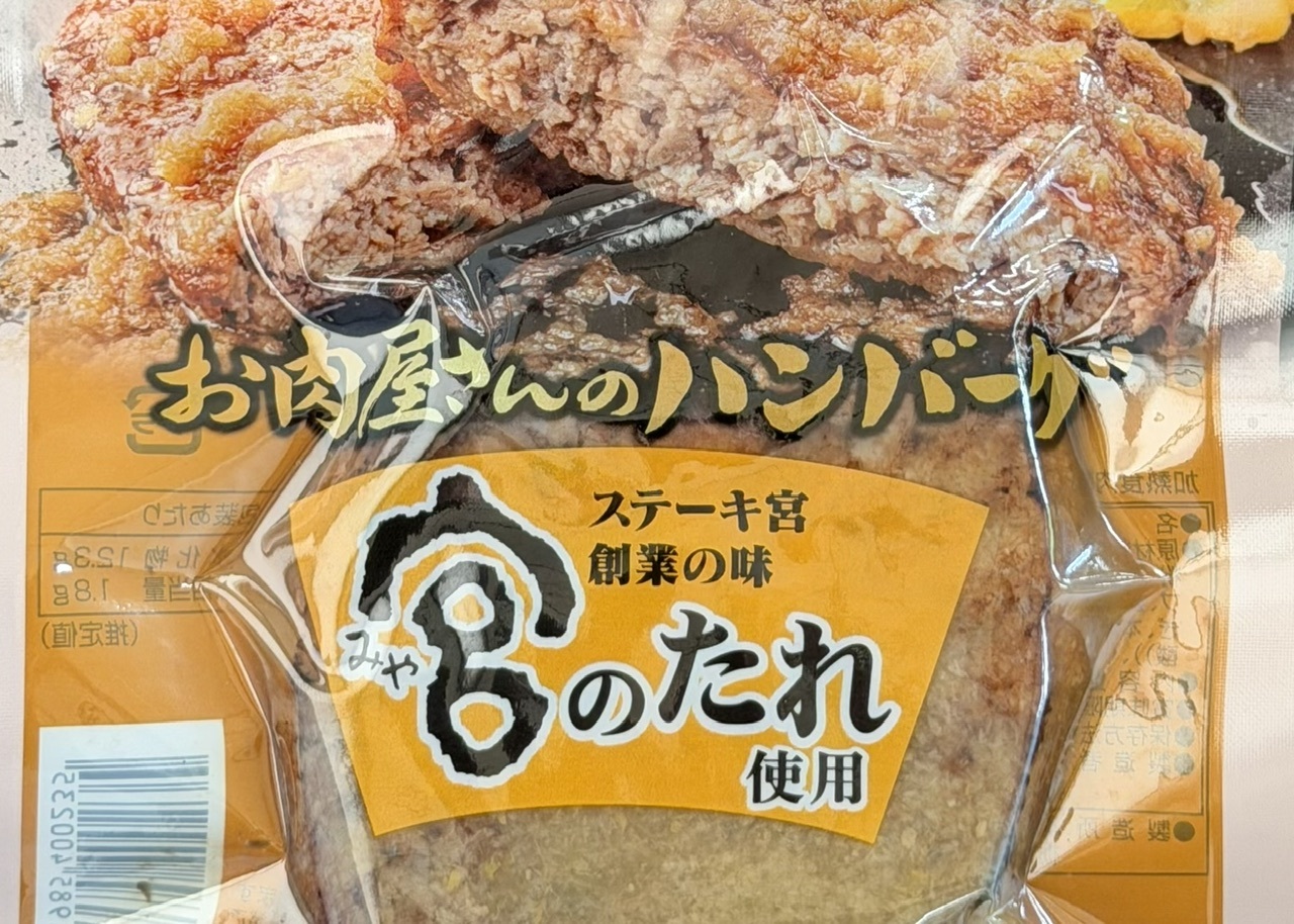 「宮のたれ」使用 お肉屋さんのハンバーグ