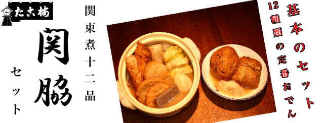 人気の関東煮　12品入り　【関脇セット】