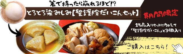 【旬】聖護院だいこんの関東煮セット【数量限定】