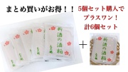 【5個の価格で6個セット】蔵元から届いた「新酒の酒粕」6個入り（5個+プラスワン）