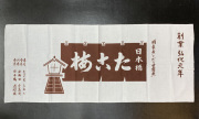たこ梅の日本てぬぐい