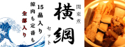 全部入り関東煮　15品入り　【横綱セット】