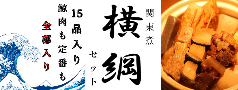 全部入り関東煮　15品入り　【横綱セット】