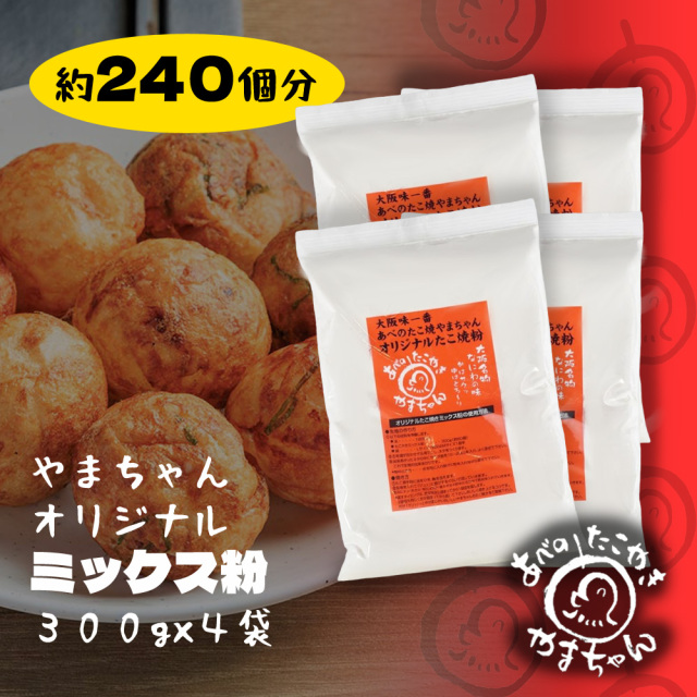 やまちゃんオリジナルミックス粉(300g)×4袋
