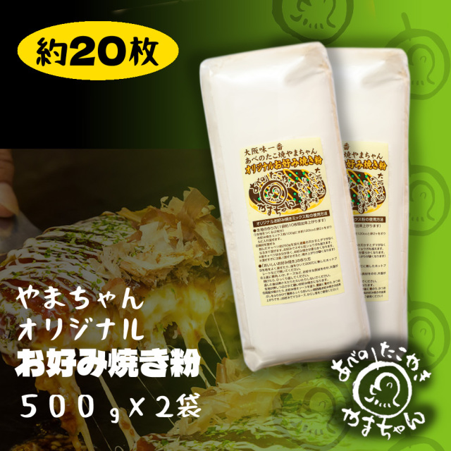 やまちゃんオリジナルお好み焼き粉(500g)×2袋 ※500g1袋でおよそ10枚