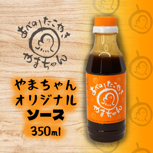 やまちゃんオリジナルソース（350g）