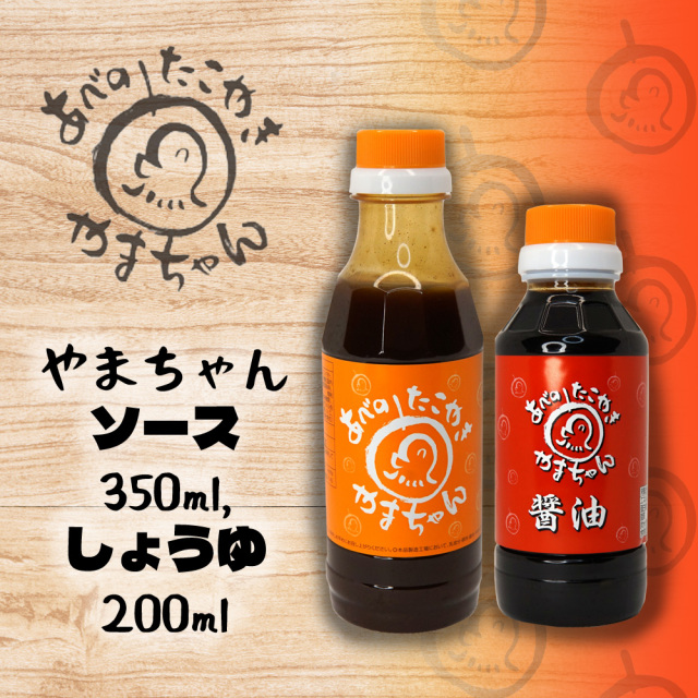 やまちゃんソース、やまちゃんしょうゆ 各1本セット