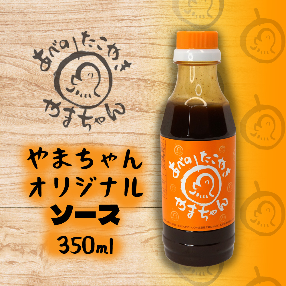 やまちゃんオリジナルソース（350g）