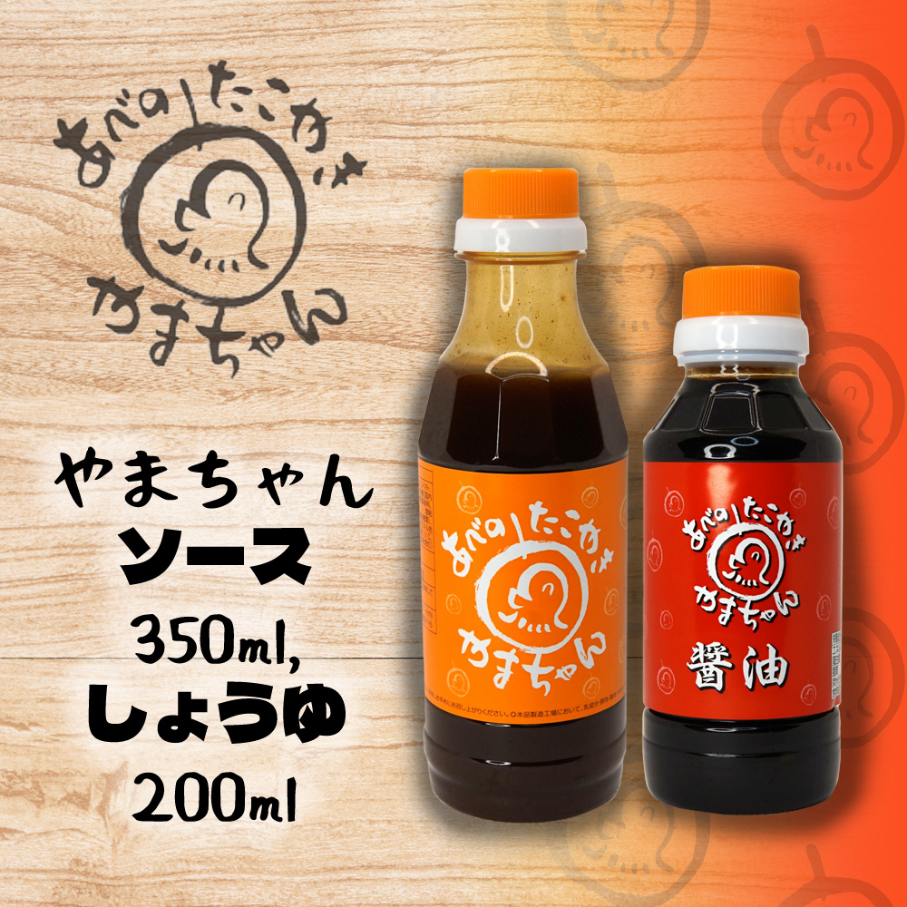 やまちゃんソース、やまちゃんしょうゆ　各１本セット