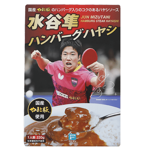 水谷隼ハンバーグハヤシ