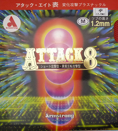 アタック8 M粒（OX）｜卓球用具の格安・激安通販なら「たくつう」