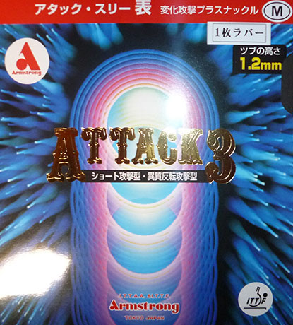 アタック3