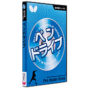 基本技術ＤＶＤシリーズ2 ペンドライブ