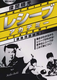 偉関晴光レシーブアカデミーDVD