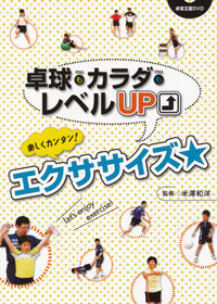 楽しくカンタン！エクササイズDVD