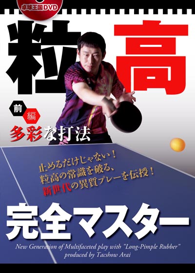 粒高完全マスター〈全編〉