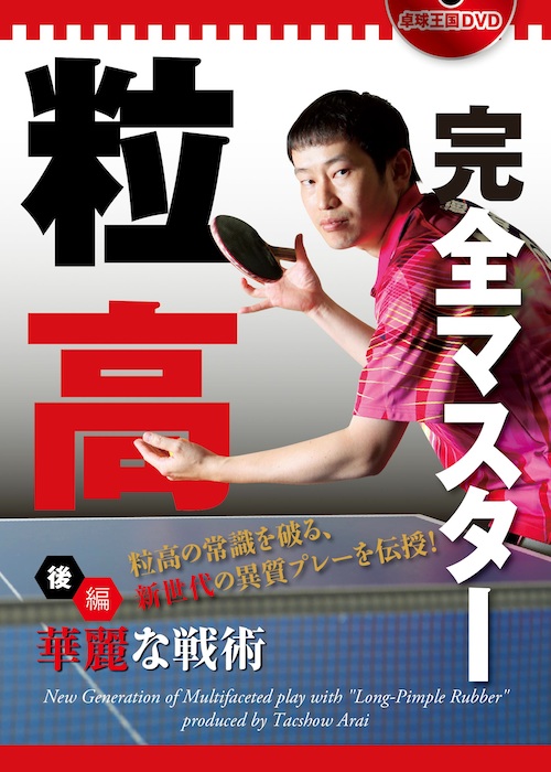 粒高完全マスター〈後編〉