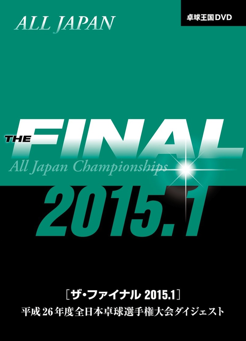 ザ・ファイナル2015.1DVD