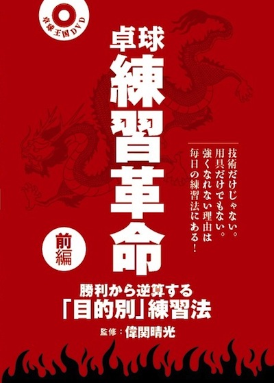 卓球練習革命〈全編〉DVD