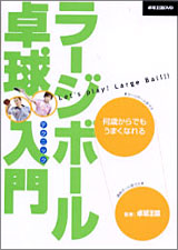 ラージボール卓球入門DVD