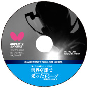 強くなる実戦シリーズNo.7 世界卓球で光ったレシーブ（ブルーレイ） 〔45分〕
