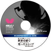 強くなる実戦シリーズNo.7 世界卓球で光ったレシーブ（DVD） 〔45分〕